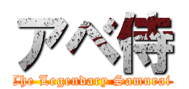 アベ侍 (The Legendary Samurai )