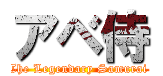 アベ侍 (The Legendary Samurai )