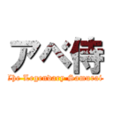 アベ侍 (The Legendary Samurai )