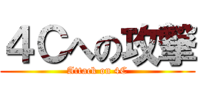 ４Ｃへの攻撃 (Attack on 4C)