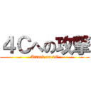 ４Ｃへの攻撃 (Attack on 4C)