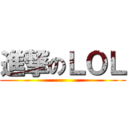 進撃のＬＯＬ ()