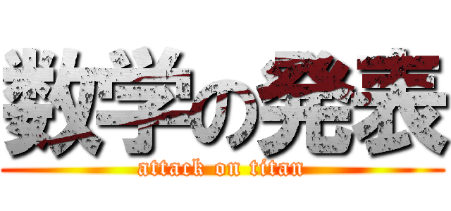 数学の発表 (attack on titan)