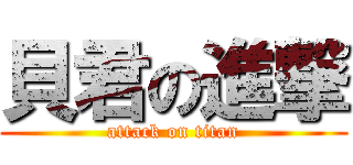 貝君の進撃 (attack on titan)