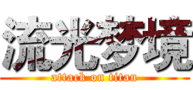 流光梦境 (attack on titan)