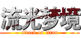 流光梦境 (attack on titan)