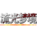 流光梦境 (attack on titan)