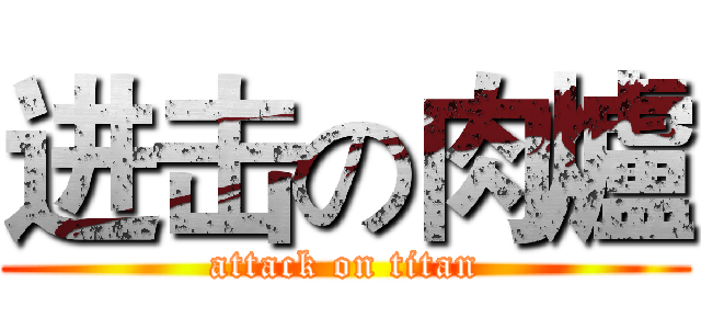 进击の肉爐 (attack on titan)