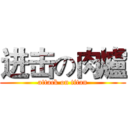 进击の肉爐 (attack on titan)