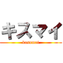 キスマイ (kasumai)