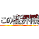 この変界隈 (個性と変態が融合)