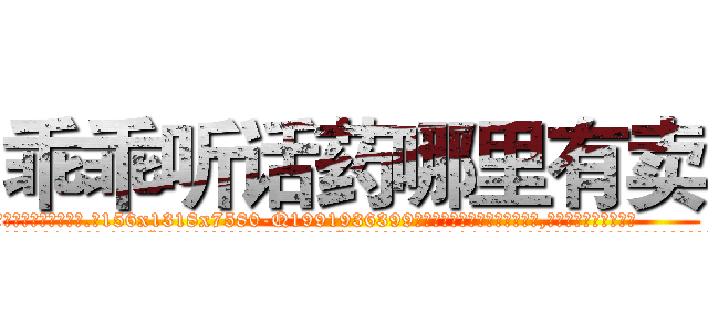 乖乖听话药哪里有卖 (乖乖听话药哪里有卖【电.话156x1318x7580-Q1991936399鑫宏药业】我们做的是长期生意,靠的是老客户长期支持
参考消息网2月20日报道 韩媒称，“剩女多、离婚率高的城市，房价一定会上涨。”这是中国经济学家金岩石2016年12月参加在上海举行的房地产相关论坛时说的话。
)