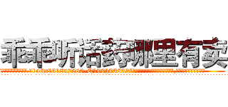 乖乖听话药哪里有卖 (乖乖听话药哪里有卖【电.话156x1318x7580-Q1991936399鑫宏药业】我们做的是长期生意,靠的是老客户长期支持
参考消息网2月20日报道 韩媒称，“剩女多、离婚率高的城市，房价一定会上涨。”这是中国经济学家金岩石2016年12月参加在上海举行的房地产相关论坛时说的话。
)