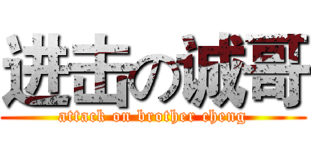 进击の诚哥 (attack on brother cheng)