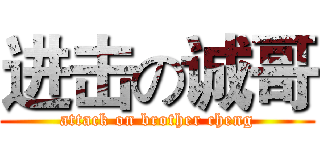 进击の诚哥 (attack on brother cheng)