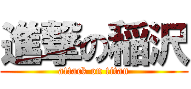 進撃の稲沢 (attack on titan)