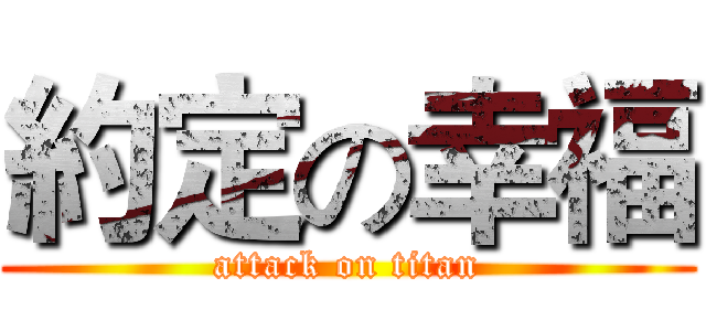 約定の幸福 (attack on titan)