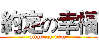 約定の幸福 (attack on titan)