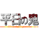 平日の鬼 (live of judgment)