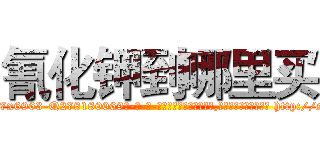 氰化钾到哪里买 (氰化钾到哪里买【电-186x2687x6963-Q278180069元-吉-药-业】我们做的是长期生意,靠的是老客户长期支持 http://sngk.net/sjI0Bb
)