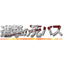 進撃の死バス (kyoto tropical city bus)