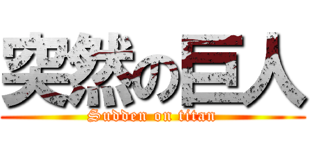 突然の巨人 (Sudden on titan)