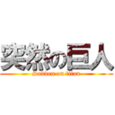 突然の巨人 (Sudden on titan)