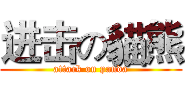 进击の貓熊 (attack on panda)