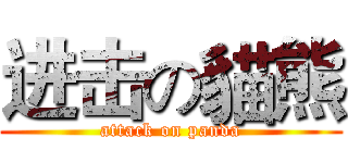 进击の貓熊 (attack on panda)