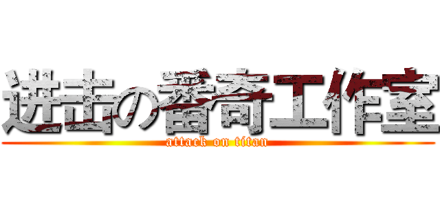 进击の番奇工作室 (attack on titan)
