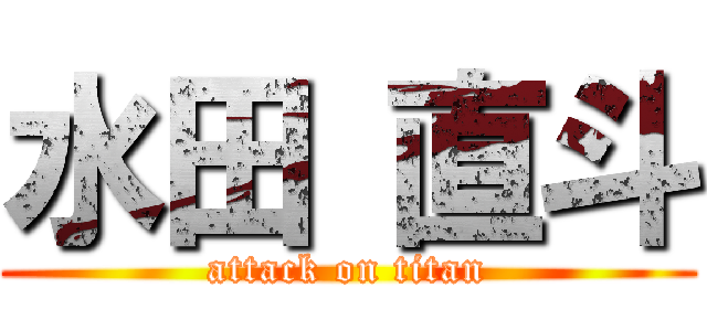 水田 直斗 (attack on titan)