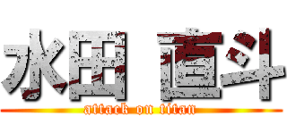 水田 直斗 (attack on titan)