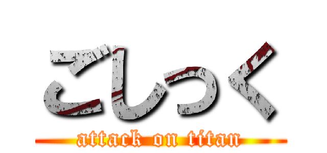 ごしっく (attack on titan)