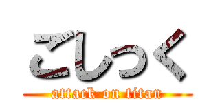 ごしっく (attack on titan)