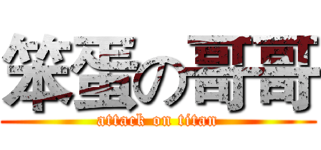 笨蛋の哥哥 (attack on titan)