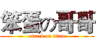 笨蛋の哥哥 (attack on titan)