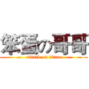 笨蛋の哥哥 (attack on titan)