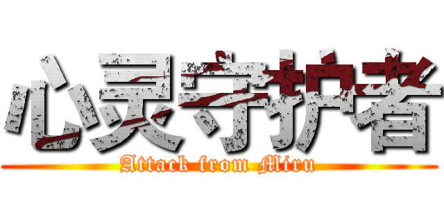 心灵守护者 (Attack from Miru)