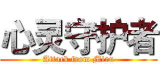 心灵守护者 (Attack from Miru)