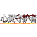 心灵守护者 (Attack from Miru)