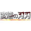 変態の刃刃 (FanderLy)