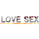 ＬＯＶＥ ＳＥＸ (まんこにちんこを！)