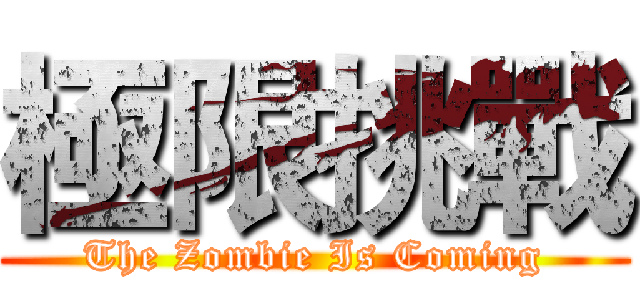 極限挑戰 (The Zombie Is Coming)