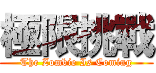 極限挑戰 (The Zombie Is Coming)