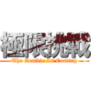 極限挑戰 (The Zombie Is Coming)