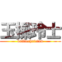 玉操玲士 (balltechnician)