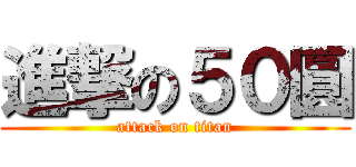 進撃の５０圓 (attack on titan)