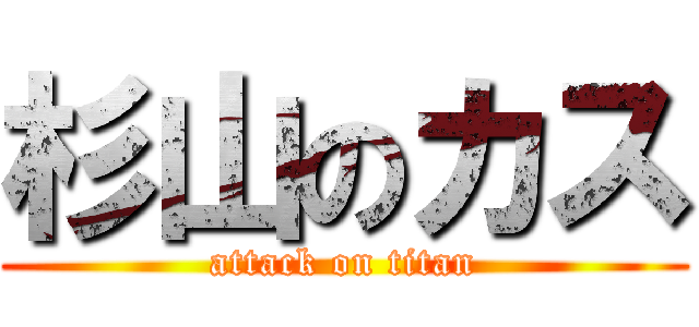 杉山のカス (attack on titan)