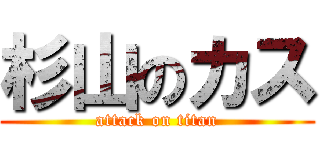 杉山のカス (attack on titan)