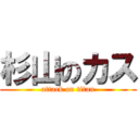 杉山のカス (attack on titan)